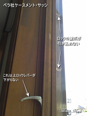 ペラ社製ケースメント・サッシのロック不良_c0108065_13362117.jpg