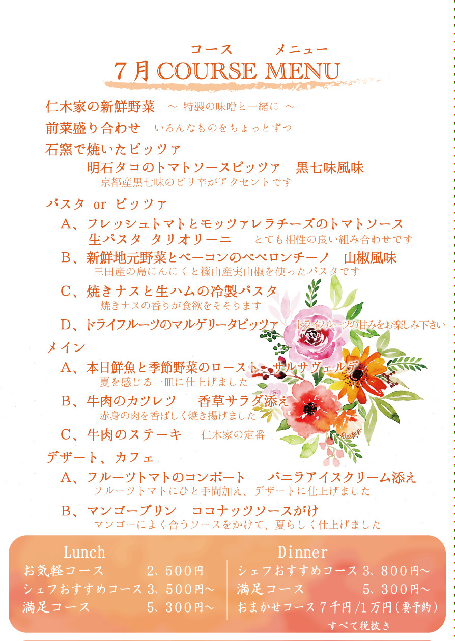 7月 コースメニュー イタリア料理 仁木家 18 仁 木 家 だ よ り