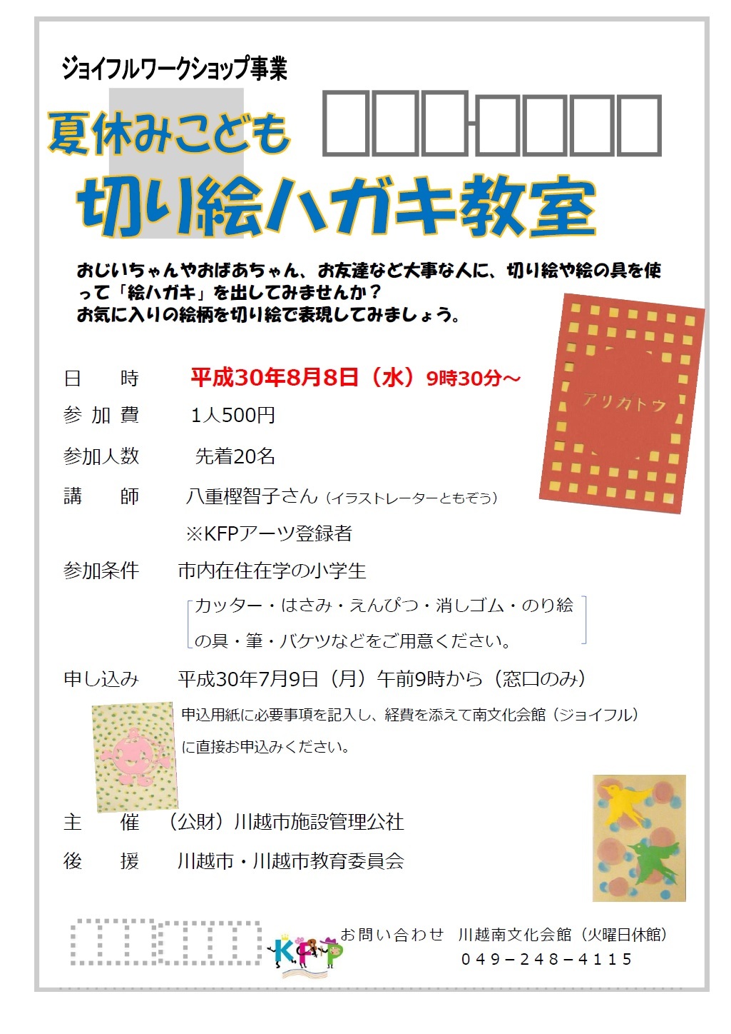 開催終了 平成30年度 ジョイフル体験事業 夏休みこども切り絵ハガキ教室 公益財団法人川越市施設管理公社blog