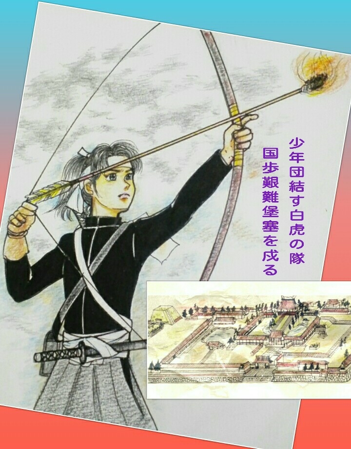 ならぬことはならぬ 少年白虎隊（郷土書籍【 白虎隊 ー絵・物語