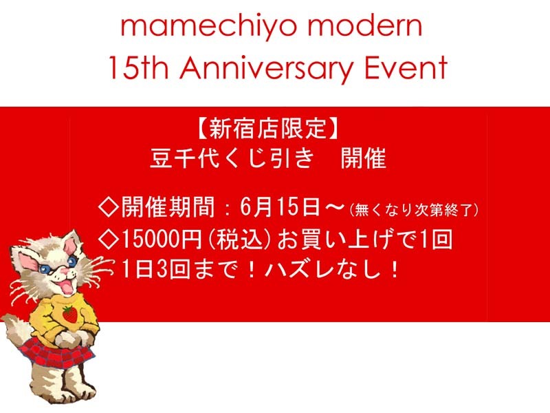15th Anniversary Event! *新宿店限定*_e0167832_19564408.jpg