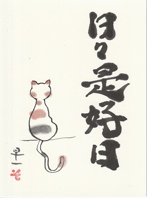 日々是好日 墨のかほり