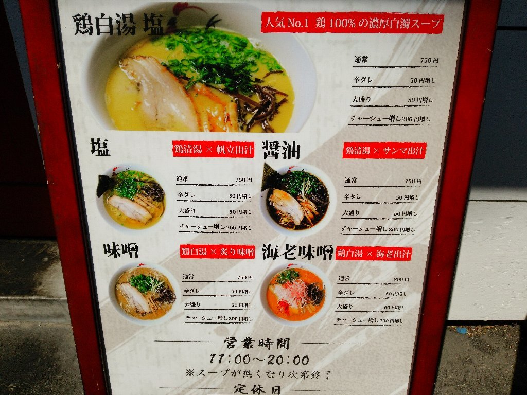 麺屋 丸鶏庵 札幌市西区山の手6条6 18年97杯目 ｅｉｈｏのブログ２