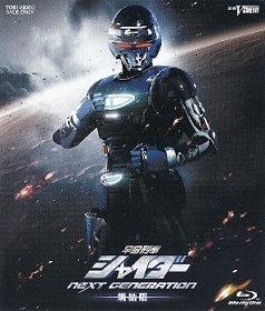 『宇宙刑事シャイダー/NEXT GENERATION』_e0033570_19102470.jpg