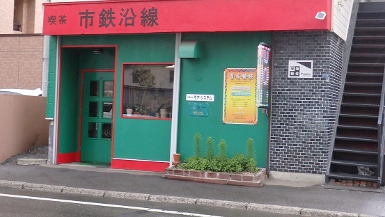 電車通りの気になるお店第三弾 市鉄沿線 昭和の雰囲気 ワイン好きの料理おたく 雑記帳 電車通りの気になるお店第三弾 市鉄沿線 昭和の雰囲気 ワイン好きの料理おたく 雑記帳