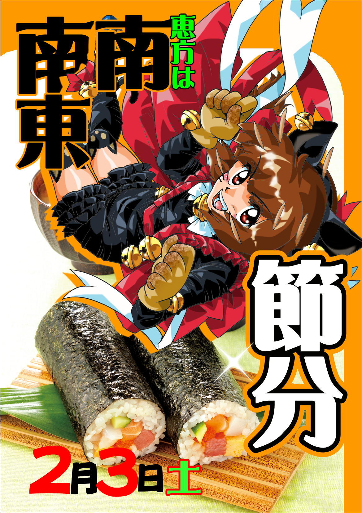 18年2月 節分 恵方巻きアピールｐｏｐ 宇田川どごらの スーパーのちょい変ｐｏｐ集