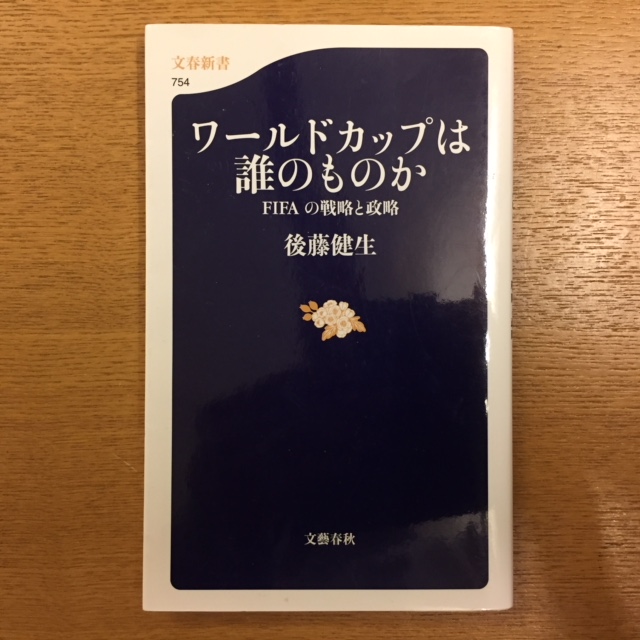 後藤健生 ワールドカップは誰のものか 湘南 浪漫