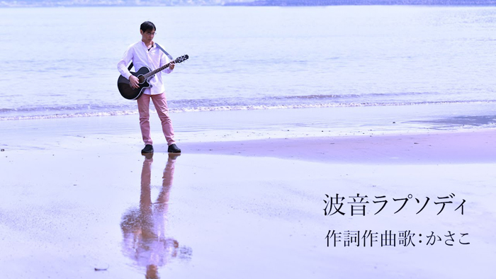 一人で海に行くことありますか?新曲「波音ラプソディ」作詞作曲かさこ_e0171573_23214756.jpg