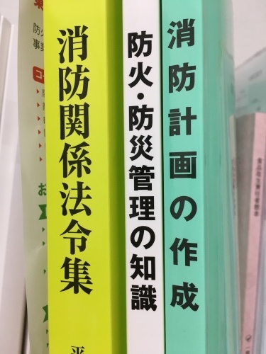 防災管理の知識 Amazon.co.jp: 防火・防災管理の知識 東京消防庁監修 : 本
