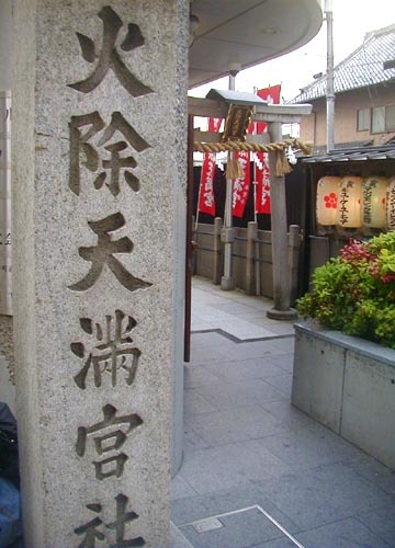 ●神社の造形―火除天満宮社_d0053294_22262078.jpg