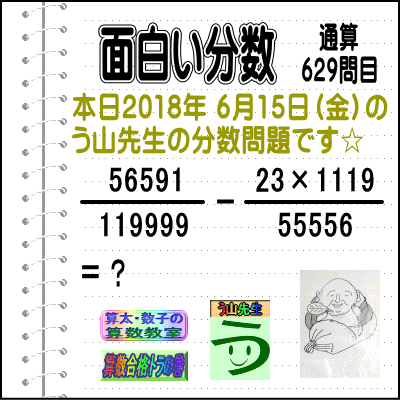 ［う山雄一先生の分数］【分数６２９問目】算数・数学天才問題［２０１８年６月１５日］Fraction_a0043204_603734.gif