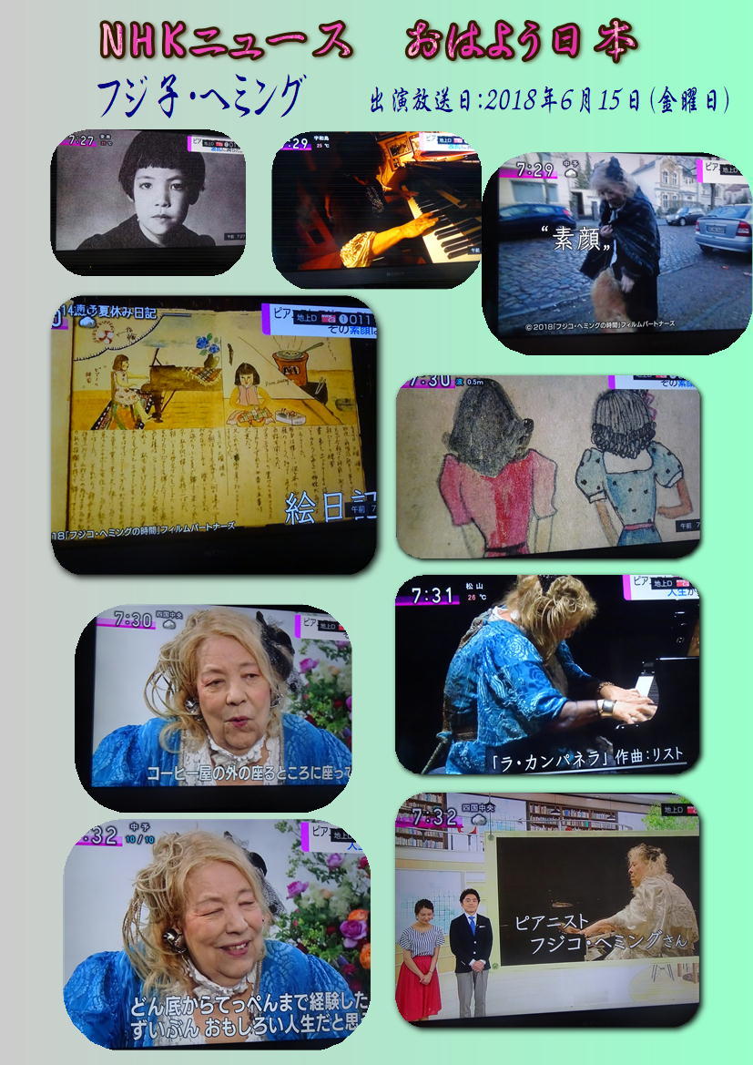 フジコ ヘミング テレビ出演 と映画公開 18 6 14 徳ちゃん便り フジコ ヘミング テレビ出演 と映画公開 18 6 14 徳ちゃん便り