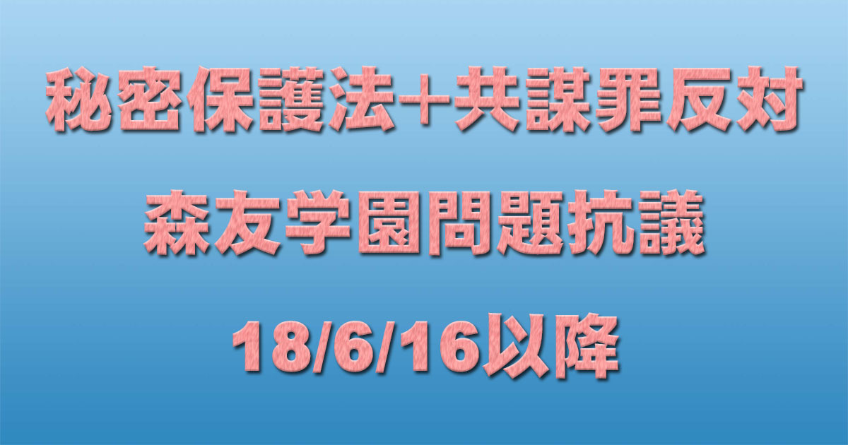 共謀罪+秘密保護法反対イベント+森友学園問題抗議 18/6/16以降 _c0241022_19452804.jpg