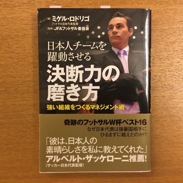 ミゲル・ロドリゴ「日本人チームを躍動させる決断力の磨き方」_b0000829_704639.jpg