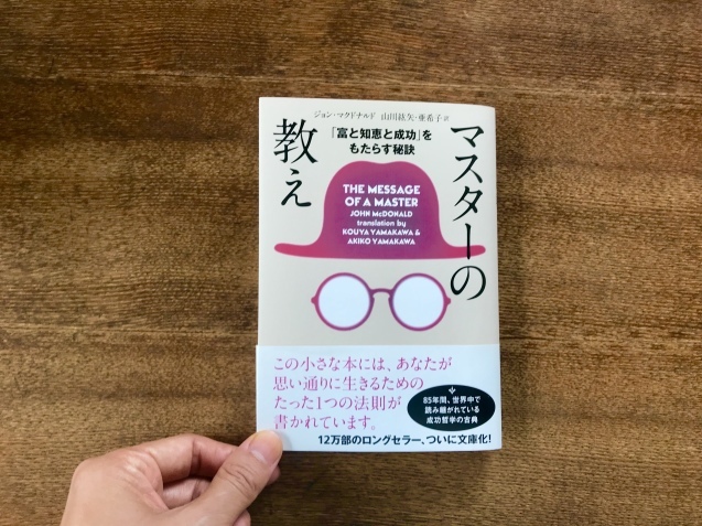 『マスターの教え 〜「富と知恵と成功」をもたらす秘訣〜』_d0315734_14460005.jpeg