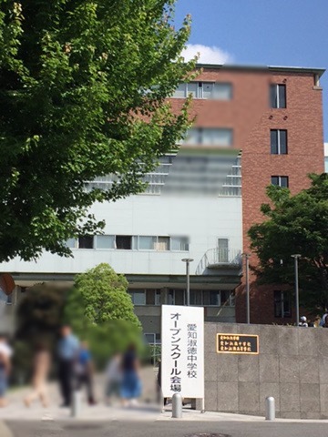 愛知淑徳 オープンスクール覚書 日々のあれこれ 19中学受験終了組