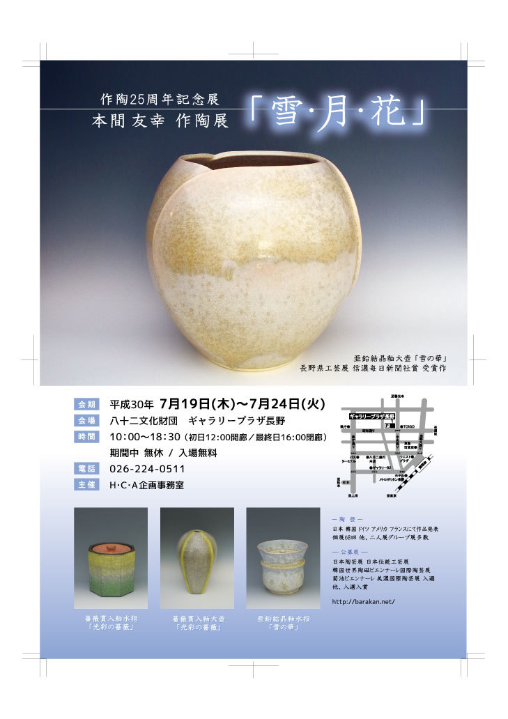 本間友幸さん 作陶25周年記念展_b0353974_23253736.jpg