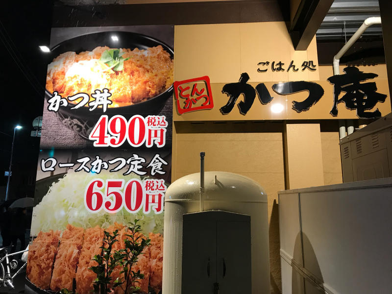 激安かつ丼ととんかつのお店 かつ庵 麹町行政法務事務所 激安かつ丼ととんかつのお店 かつ庵 麹町行政法務事務所