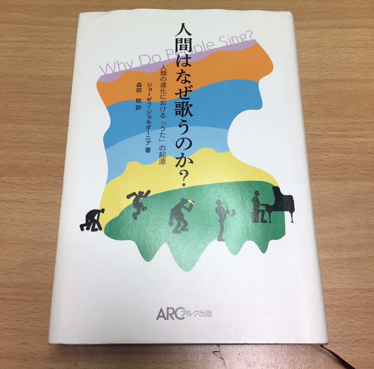 『人間はなぜ歌うのか? 人類の進化における「うた」の起源』という本_e0098256_13510773.jpg