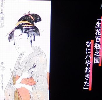 江戸のリアルウーマン～歌麿が描いた女たちの物語～＠NHKドキュメンタリー_b0044404_22354154.jpg