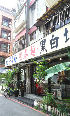 好漢飯～台湾麺篇_b0145843_17523209.jpg