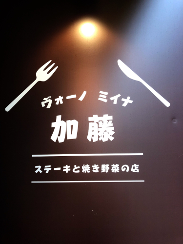 ヴォーノミイナ加藤_e0292546_23004409.jpg