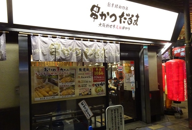 Jan.2018 大阪5＊大阪名物 串かつで夜ごはん！_f0201054_21514222.jpg