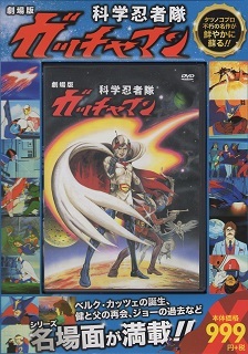 『科学忍者隊ガッチャマン』_e0033570_08000033.jpg