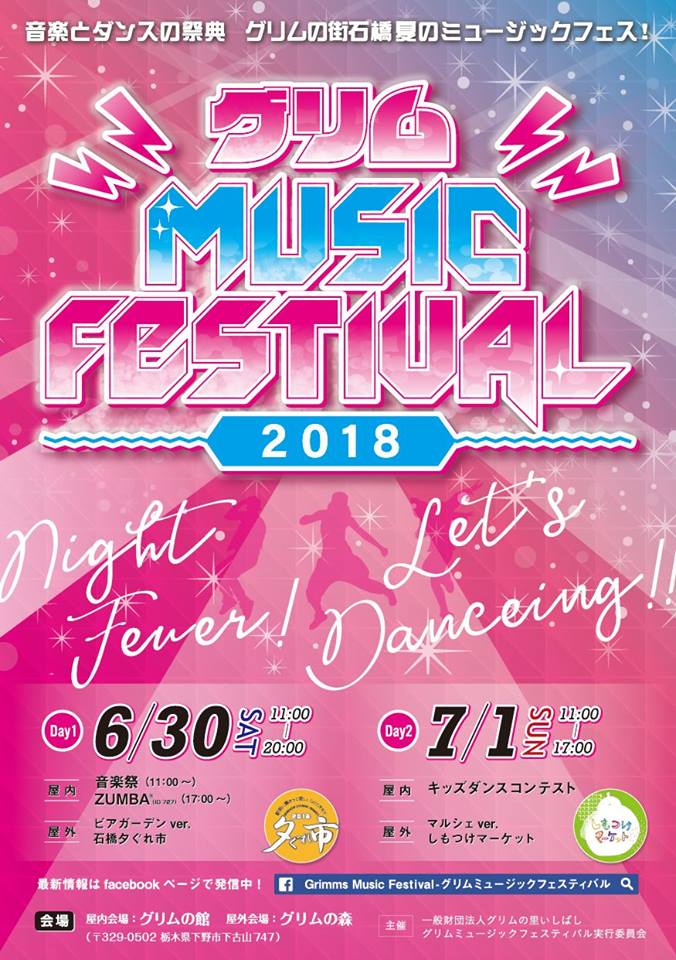 グリムMUSICFESTIVAL　2018　のお知らせ_b0187479_1874182.jpg