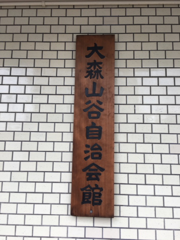 母校・大森第一小学校 同窓会 総会。_a0112393_02280597.jpg