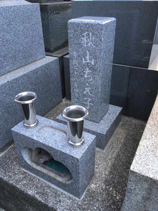 秋山ちえ子（1917～2016） 著名人の墓巡り～昭和の偉人と出会う旅～