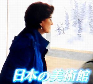 外国人を魅了する日本の美術館　＠日曜美術館_b0044404_19013424.jpg