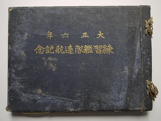 練習艦隊遠航記念(軍艦常盤・軍艦八雲)乗員名簿+練習航海略記 練習艦隊遠航記念(軍艦常盤・軍艦八雲)乗員名簿+練習航海略記