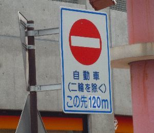 侵入禁止標識 でも侵入できます 唐津散策 侵入禁止標識 でも侵入できます 唐津散策