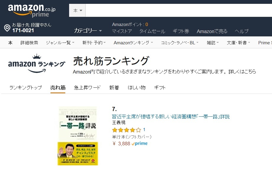 『「一帯一路」詳説』、アマゾンベストセラー7位にランキングされた_d0027795_13210479.jpg