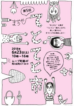 ６月２３日(土)　第５回町屋てとてと市開催します!!_e0239948_07390490.jpg