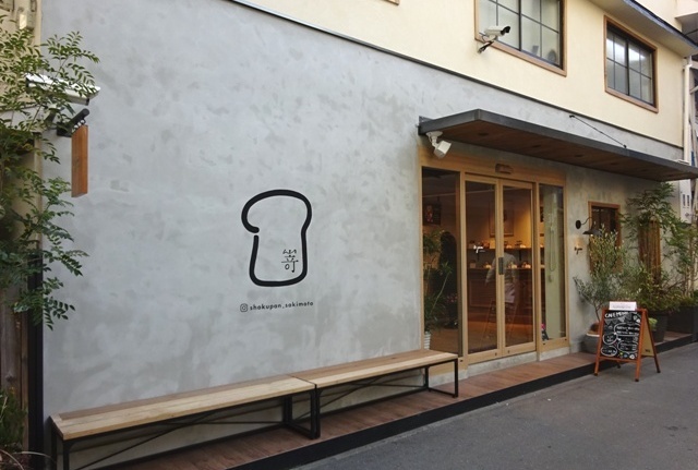 Jan 18 大阪6 高級食パン嵜本のカフェで朝ごパン Kirana Travel Jan 18 大阪6 高級食パン嵜本のカフェで朝ごパン Kirana Travel