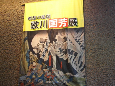 博物館「歌川国芳展」と匠館「おばんざいランチ」_d0131668_11431468.jpg