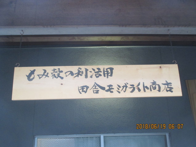 田舎モミガライト商店研究開発コーナー 気が付けば 69歳 田舎モミガライト商店研究開発コーナー 気が付けば 69歳