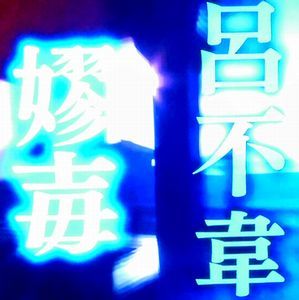 中国王朝 よみがえる伝説 悪女たちの真実 趙妃 Art Bell By Tora