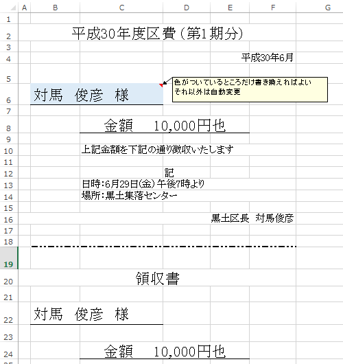 集落の区費の通知書・領収書を作成しました_d0015124_18203760.png