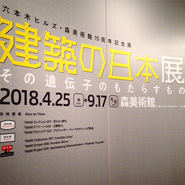 『建築の日本展』ようやく観に行けた_c0060143_04451304.jpg