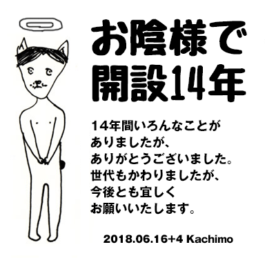 お陰様で14年。_a0028451_00121339.png