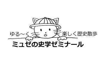 ゆる〜く 楽しく歴史散歩 「ミュゼの史学ゼミナール」開校！_f0335955_12051389.jpeg