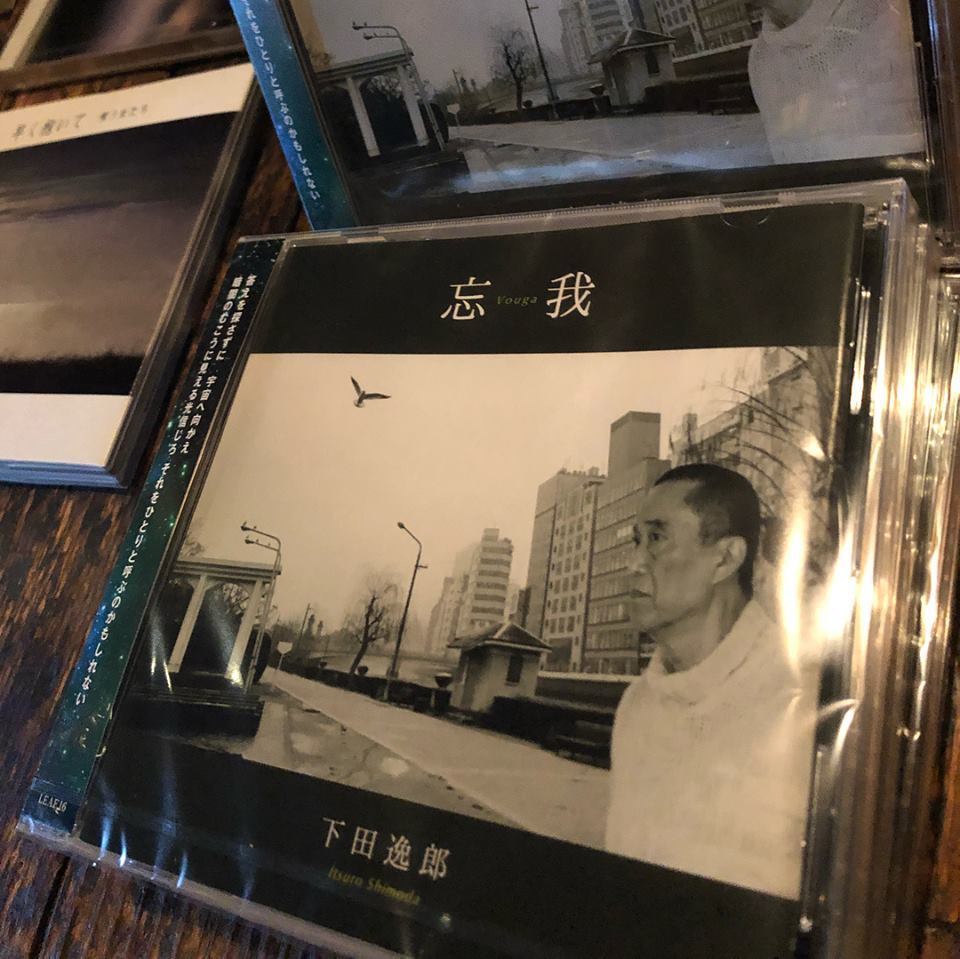 下田逸郎New CD「忘我」発売開始しました。_f0042307_23085333.jpg