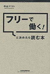 『　フリーで働く! と決めたら読む本 　』 #083_f0367052_2214721.jpg