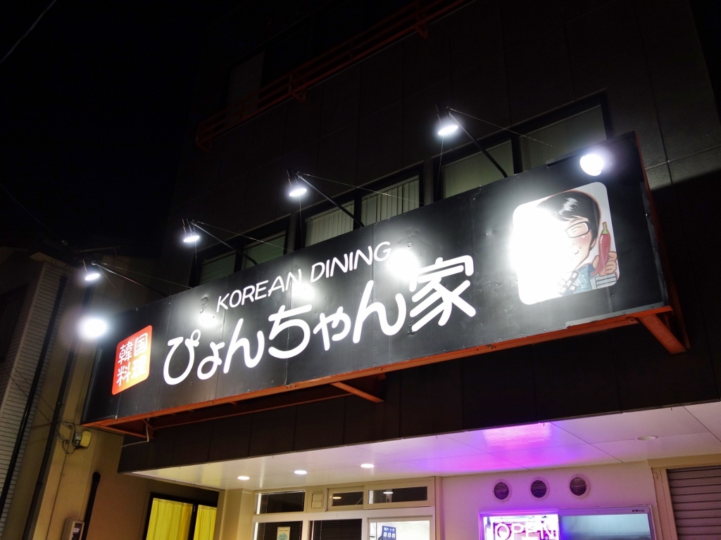 閉店 金沢韓国料理 ぴょんちゃん家 金沢ごはん日記 閉店 金沢韓国料理 ぴょんちゃん家 金沢ごはん日記