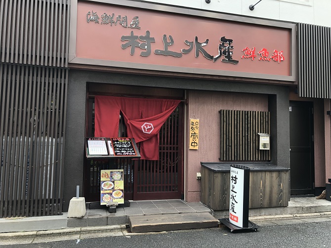 特上海鮮丼が1620円!鳥取駅そばおすすめランチ店「村上水産鮮魚部」*食べログ3.5以上の店_e0171573_23302127.jpg