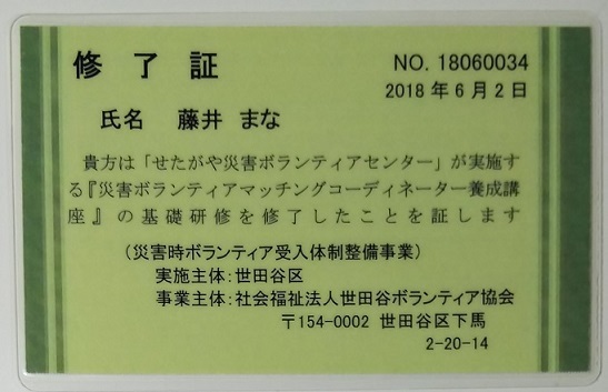 災害ボランティアマッチングコーディネーター　～修了証～_c0092197_18442209.jpg