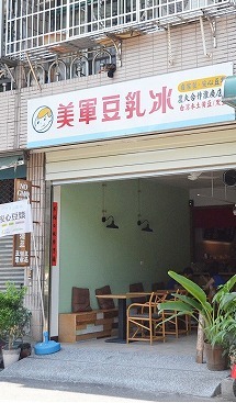 【台中：かき氷】気持ちがホコっとする店内と美味しい豆花に癒やされる～豆乳かき氷の「美軍豆乳冰」さん♪_b0182708_14441846.jpg